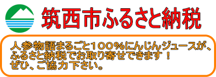 人参物語まるごと１００％にんじんジュースがお取り寄せできるふるさと納税