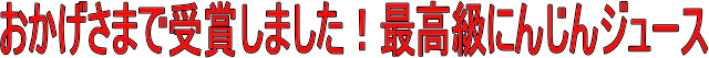 TBSテレビ番組のジョブチューンに出演で大人気の最高級の究極の人参ジュースです