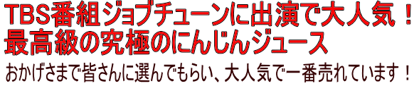 TBS番組ジョブチューンに人参名人として出演