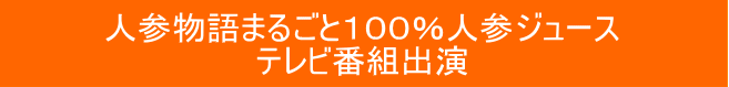 最高級人参ジューステレビ番組出演