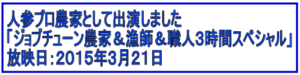 人参プロ農家として出演しました