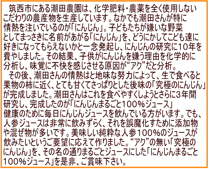 人参ジュースのこだわり